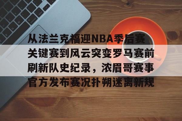 从法兰克福迎NBA季后赛关键赛到风云突变罗马赛前刷新队史纪录，浓眉哥赛事官方发布赛况扑朔迷离新规的简单介绍